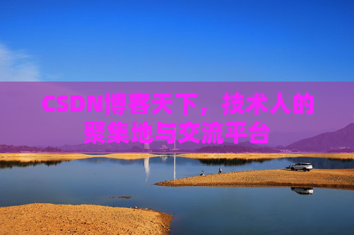CSDN博客天下，技术人的聚集地与交流平台