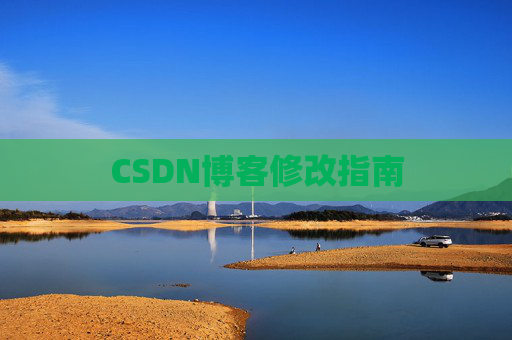 CSDN博客修改指南